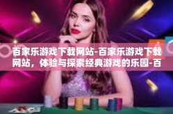 百家乐游戏下载网站-百家乐游戏下载网站，体验与探索经典游戏的乐园-百家乐游戏下载网站