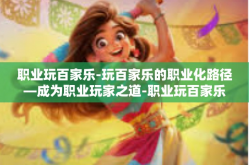 职业玩百家乐-玩百家乐的职业化路径—成为职业玩家之道-职业玩百家乐