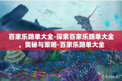 百家乐路单大全-探索百家乐路单大全，奥秘与策略-百家乐路单大全