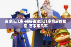 百家乐几率-揭秘百家乐几率背后的秘密-百家乐几率