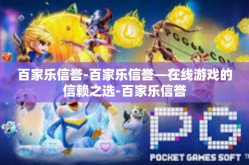 百家乐信誉-百家乐信誉—在线游戏的信赖之选-百家乐信誉