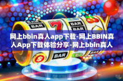 网上bbin真人app下载-网上BBIN真人App下载体验分享-网上bbin真人app下载