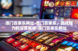 澳门百家乐网址-澳门百家乐，游戏魅力的深度解析-澳门百家乐网址