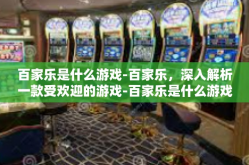 百家乐是什么游戏-百家乐，深入解析一款受欢迎的游戏-百家乐是什么游戏