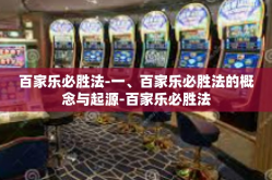 百家乐必胜法-一、百家乐必胜法的概念与起源-百家乐必胜法