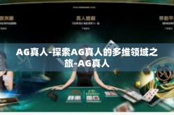 AG真人-探索AG真人的多维领域之旅-AG真人