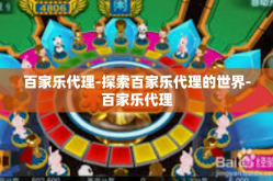 百家乐代理-探索百家乐代理的世界-百家乐代理