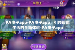 PA电子app-PA电子app，引领智能生活的全新体验-PA电子app
