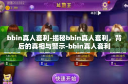 bbin真人套利-揭秘bbin真人套利，背后的真相与警示-bbin真人套利