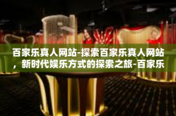 百家乐真人网站-探索百家乐真人网站，新时代娱乐方式的探索之旅-百家乐真人网站