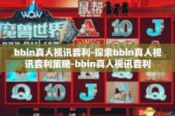 bbin真人视讯套利-探索bbin真人视讯套利策略-bbin真人视讯套利
