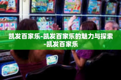 凯发百家乐-凯发百家乐的魅力与探索-凯发百家乐