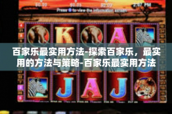 百家乐最实用方法-探索百家乐，最实用的方法与策略-百家乐最实用方法
