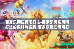 百家乐两庄两闲打法-百家乐两庄两闲打法的探讨与实践-百家乐两庄两闲打法
