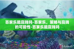 百家乐能赢钱吗-百家乐，策略与赢钱的可能性-百家乐能赢钱吗