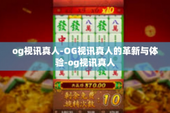 og视讯真人-OG视讯真人的革新与体验-og视讯真人