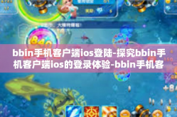 bbin手机客户端ios登陆-探究bbin手机客户端ios的登录体验-bbin手机客户端ios登陆