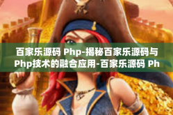 百家乐源码 Php-揭秘百家乐源码与Php技术的融合应用-百家乐源码 Php