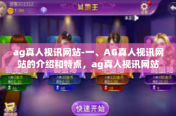 ag真人视讯网站-一、AG真人视讯网站的介绍和特点，ag真人视讯网站