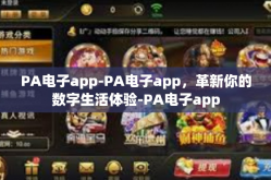 PA电子app-PA电子app，革新你的数字生活体验-PA电子app