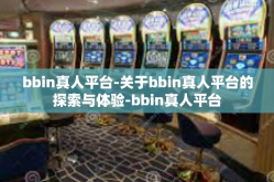 bbin真人平台-关于bbin真人平台的探索与体验-bbin真人平台