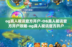 og真人视讯官方开户-OG真人视讯官方开户攻略-og真人视讯官方开户