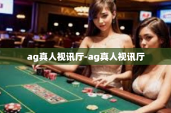 ag真人视讯厅-ag真人视讯厅