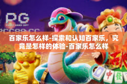 百家乐怎么样-探索和认知百家乐，究竟是怎样的体验-百家乐怎么样