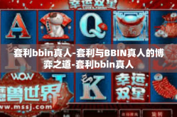 套利bbin真人-套利与BBIN真人的博弈之道-套利bbin真人