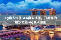 ag真人注册-AG真人注册，开启你的娱乐之旅-ag真人注册