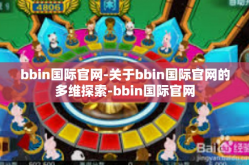 bbin国际官网-关于bbin国际官网的多维探索-bbin国际官网