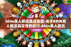 bbin真人视讯真还是假-关于BBIN真人视讯真实性的探讨-bbin真人视讯真还是假
