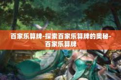 百家乐算牌-探索百家乐算牌的奥秘-百家乐算牌