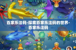 百家乐注码-探索百家乐注码的世界-百家乐注码