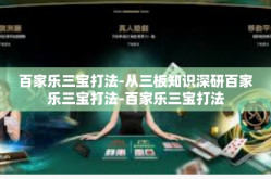 百家乐三宝打法-从三板知识深研百家乐三宝打法-百家乐三宝打法