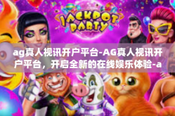 ag真人视讯开户平台-AG真人视讯开户平台，开启全新的在线娱乐体验-ag真人视讯开户平台