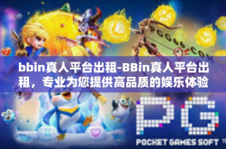 bbin真人平台出租-BBin真人平台出租，专业为您提供高品质的娱乐体验-bbin真人平台出租