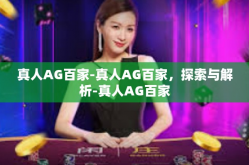 真人AG百家-真人AG百家，探索与解析-真人AG百家