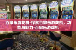 百家乐游戏机-探索百家乐游戏机，功能与魅力-百家乐游戏机