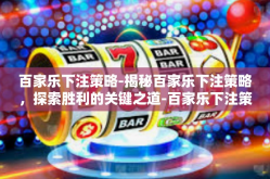 百家乐下注策略-揭秘百家乐下注策略，探索胜利的关键之道-百家乐下注策略