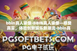 bbin真人录像-BBIN真人录像—感受真实，体验创新娱乐新潮流-bbin真人录像