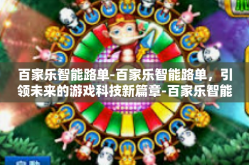 百家乐智能路单-百家乐智能路单，引领未来的游戏科技新篇章-百家乐智能路单