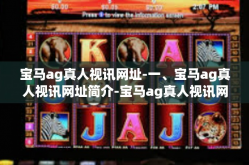 宝马ag真人视讯网址-一、宝马ag真人视讯网址简介-宝马ag真人视讯网址