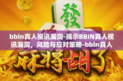 bbin真人视讯漏洞-揭示BBIN真人视讯漏洞，风险与应对策略-bbin真人视讯漏洞