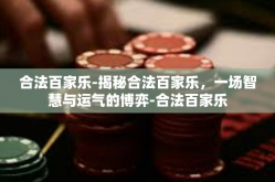 合法百家乐-揭秘合法百家乐，一场智慧与运气的博弈-合法百家乐