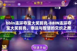 bbin连环夺宝大奖前兆-BBIN连环夺宝大奖前兆，幸运与智慧的交织之舞-bbin连环夺宝大奖前兆