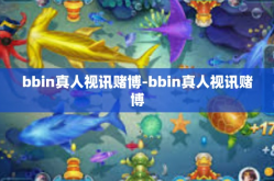 bbin真人视讯赌博-bbin真人视讯赌博