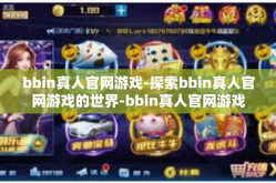 bbin真人官网游戏-探索bbin真人官网游戏的世界-bbin真人官网游戏