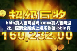 bbin真人官网游戏-BBIN真人官网游戏，探索全新线上娱乐体验-bbin真人官网游戏