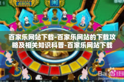 百家乐网站下载-百家乐网站的下载攻略及相关知识科普-百家乐网站下载